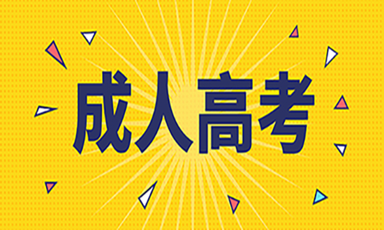 2023年成人高考准考证打印入口全国通知